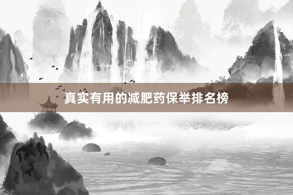 真实有用的减肥药保举排名榜