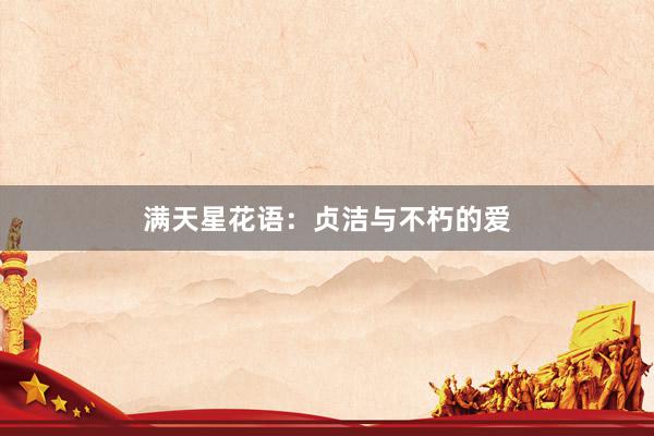满天星花语：贞洁与不朽的爱