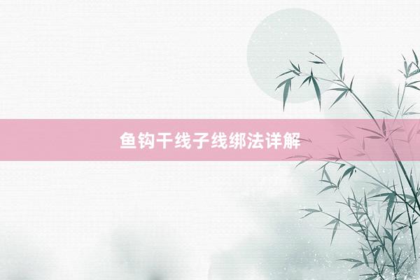 鱼钩干线子线绑法详解