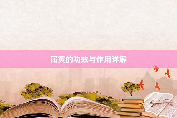 蒲黄的功效与作用详解