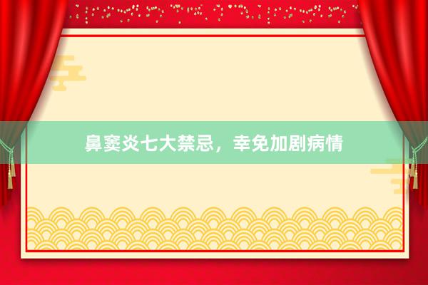 鼻窦炎七大禁忌，幸免加剧病情