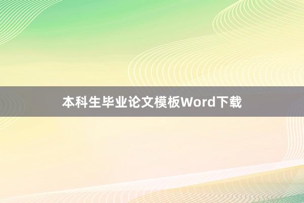 本科生毕业论文模板Word下载