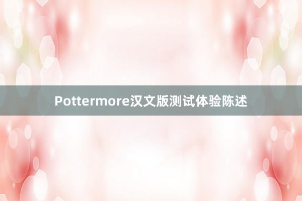 Pottermore汉文版测试体验陈述