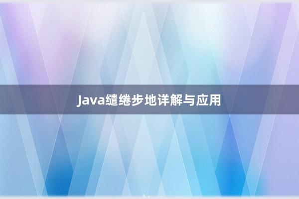 Java缱绻步地详解与应用