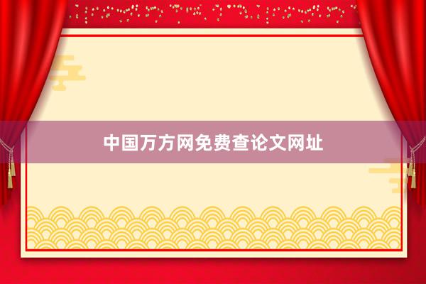 中国万方网免费查论文网址