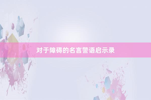 对于障碍的名言警语启示录