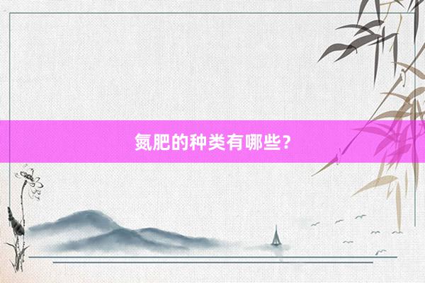氮肥的种类有哪些？