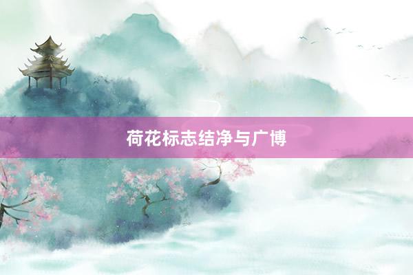 荷花标志结净与广博